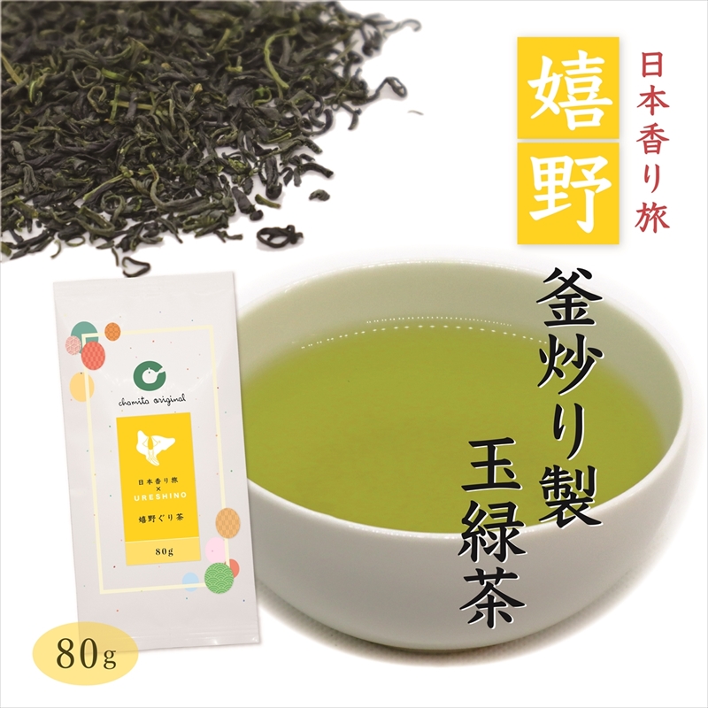 chamita original 日本香り旅 嬉野茶 釜炒り製玉緑茶 （グリ茶） 80g